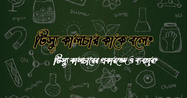 টিস্যু কালচার কাকে বলে