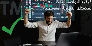 كيفية التواصل بشكل فعال لعلامتك التجارية الشخصية