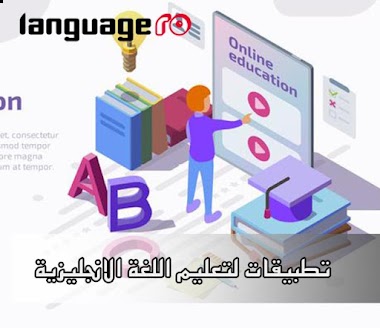 4 تطبيقات لتعليم اللغة الانجليزية للمبتدئين