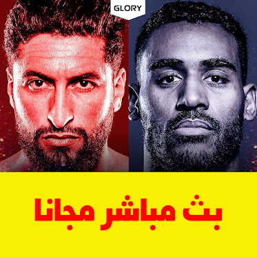 بث مباشر : جمال بن صديق ضد بينجامين اديغبويي Glory81