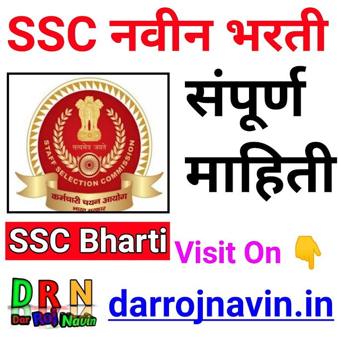 10वी, 12 वी पास उमेदवारांसाठी नोकरीची सुवर्णसंधी SSC मध्ये नवीन मेगा भरती सुरु । SSC Bharti 2024 | SSC Recruitment 2024