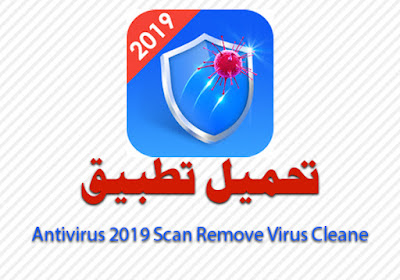 تحميل تطبيق Antivirus 2019 Scan Remove Virus Cleane