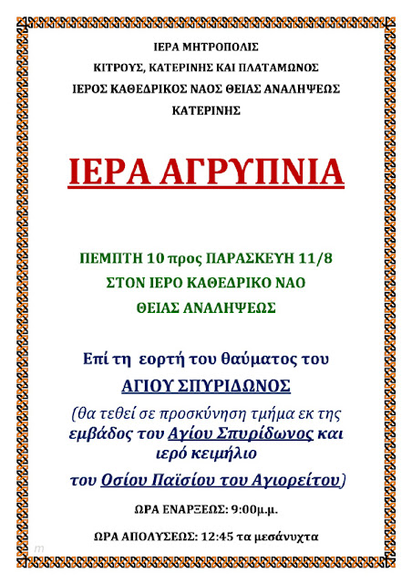 Ιερά Αγρύπνια