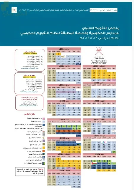 مواعيد الدراسة والإجازات في عمان 2023-2024
