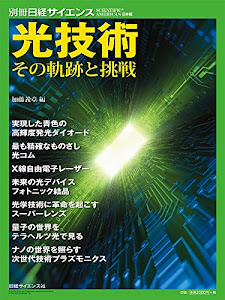 光技術　その軌跡と挑戦 (別冊日経サイエンス202)
