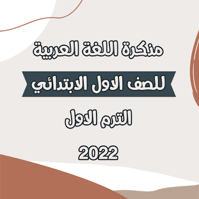 مذكرة اللغة العربية للصف الاول الابتدائي الترم الاول 2022