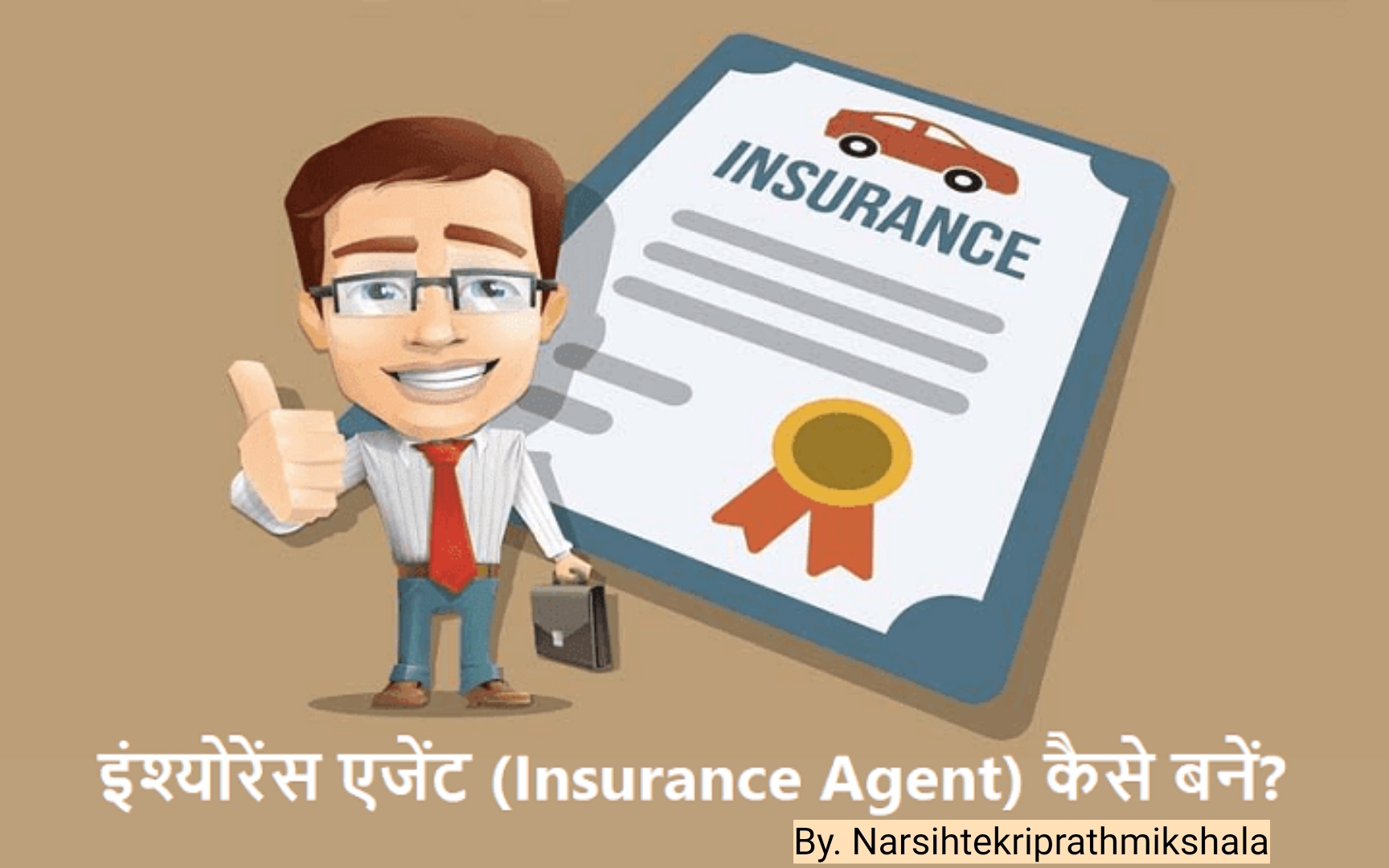 Insurance Agent Kaise Bane (इंश्योरेंस एजेंट कैसे बनें)?