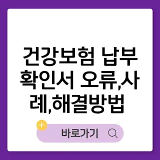 건강보험 납부확인서 발급 오류 사례와 해결 방법 가이드 썸네일