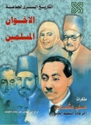 تحميل وقراءة كتاب التاريخ السرى لجماعة الإخوان المسلمين pdf 