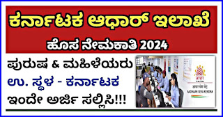 Karnataka Aadhaar Department Vacancies Recruitment 2024‌‌