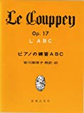 LE COUPPEY ピアノの練習ABC 安川加寿子 校訂・注