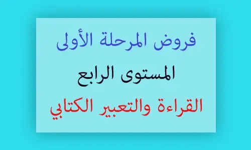 فروض اللغة العربية القراءة و التعبير الكتابي المرحلة الأولى المستوى الرابع word و pdf