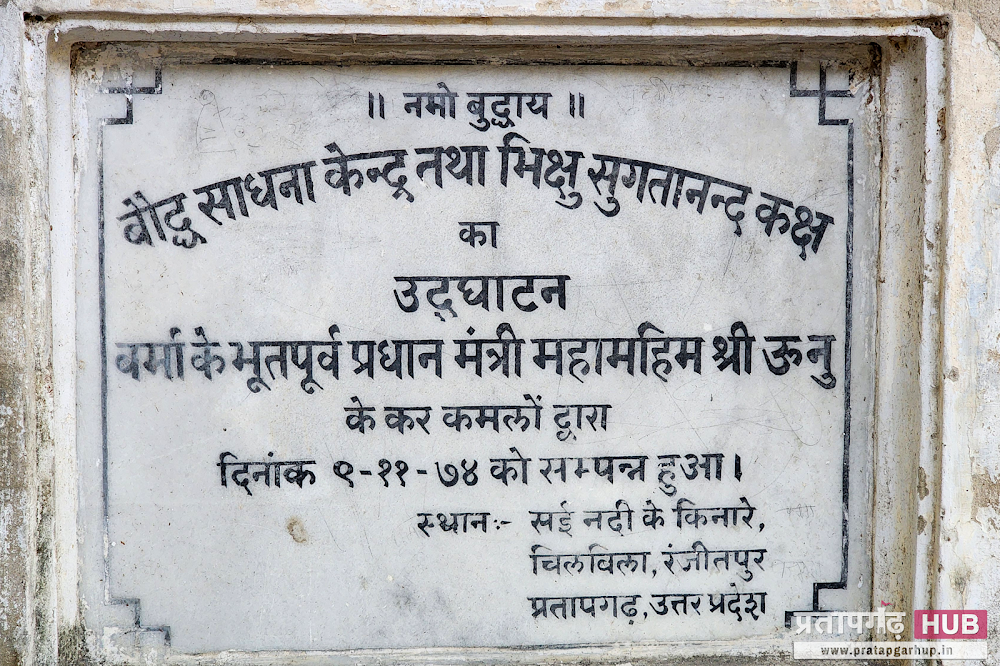 Pracheen Baudh Sthal Chilbila Pratapgarh