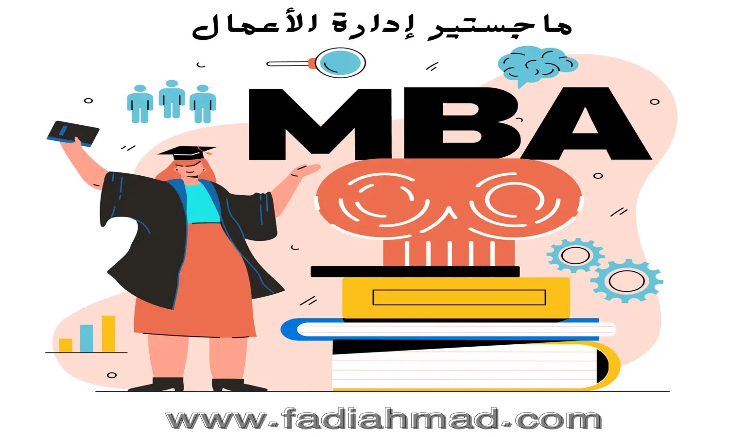  المواد الكاملة ب MBA  لماجستير إدارة الأعمال. 