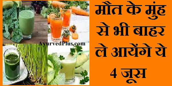 मौत के मुंह से भी बाहर ले आयेंगे ये 4 जूस