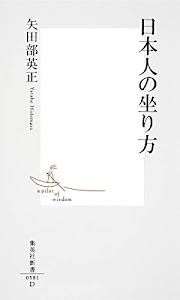 日本人の坐り方 (集英社新書)