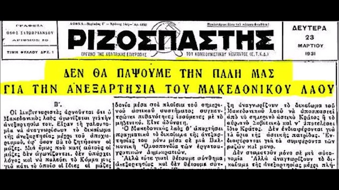 Γιατί οι Εβραίοι με βιτρίνα το ΚΚΕ-ΑΡΙΣΤΕΡΑ σκίζονται για την ΜΑΚΕΔΟΝΙΑ