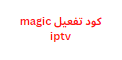 كود تفعيل magic iptv