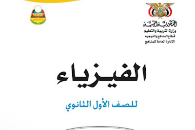 تحميل كتاب الفيزياء للصف الأول الثانوي اليمن 2022 pdf