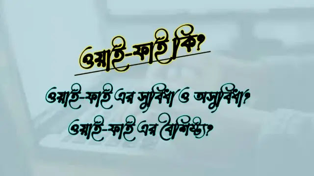 ওয়াই-ফাই কি