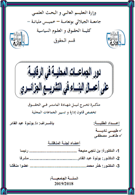 مذكرة ماستر: دور الجماعات المحلية في الرقابة على أعمال البناء في التشريع الجزائري PDF