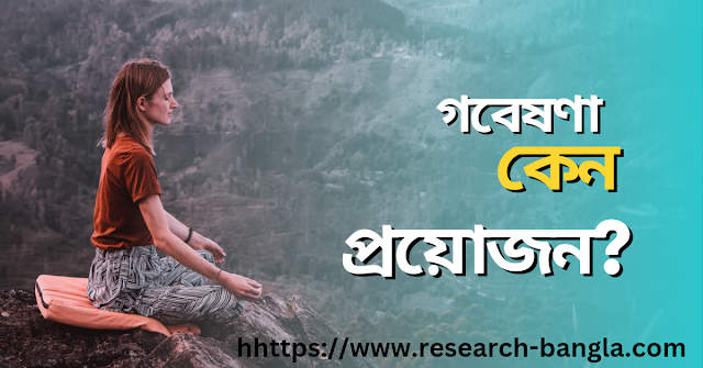 গবেষণা কেন প্রয়োজন?, গবেষণার যৌক্তিকতা কি, বৈজ্ঞানিক গবেষণার বৈশিষ্ট্য, গবেষণা কত প্রকার ও কি কি, গবেষণা পরিকল্পনা কাকে বলে, গবেষণা প্রস্তাবনা নমুনা pdf, গবেষণা পরিকল্পনার পদক্ষেপ