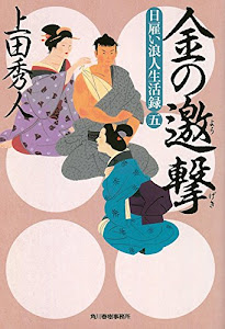 日雇い浪人生活録(五) 金の邀撃 (時代小説文庫)