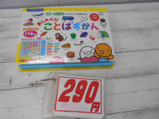 中古絵本　おしゃべり　ことばずかん　２９０円