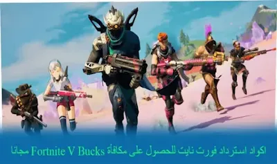 اكواد استرداد فورت نايت، فورت نايت بث مباشر، اكواد استرداد فورت نايت التحديث الجديد، بث مباشر اكواد استرداد فورت نايت، سكن مجاني فورت نايت، اكواد استرداد ببجي، اكواد استرداد فورت، اكواد استرداد حدث فورت نايت، اكواد استرداد فورت نايت عرب، اكواد استرداد فورت نايت سكن، متجر فورت نايت، لعبة فورت نايت، شريط فورت نايت، مقاطع فورت نايت، اكواد استرداد فورت نايت تحميل، فورت نايت العرب، اكواد استرداد فورت نايت اخبار، فورت نايت سكنات، فورت نايت مجانا، فورت نايت كود فأس الهالوين، فورت نايت موبايل، قلتشات فورت نايت، اكواد استرداد فورت نايت، فورت نايت فأس الهالوين، فورت نايت اغراض مجانية