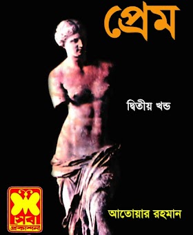 প্রেম - ২ - আতোয়ার রহমান