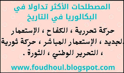 المصطلحات الأكثر تداولا في التاريخ في البكالوريا شعبة اللغات الأجنبية