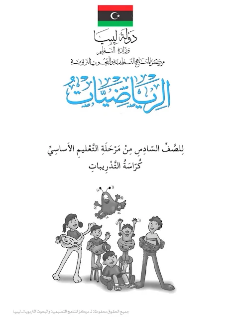 تحميل كتاب الرياضيات (كراسة التدريبات) للصف السادس ليبيا pdf