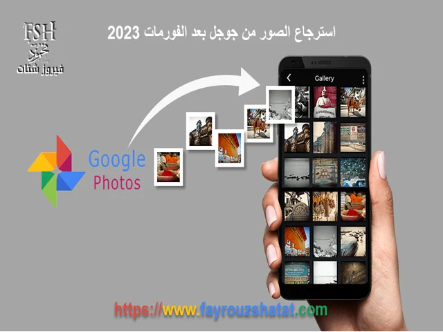 استرجاع الصور من جوجل بعد الفورمات 2023