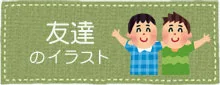 友達