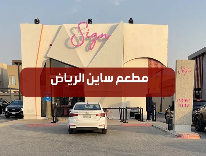مطعم ساين برجر الرياض : برجر لذيذ بلمسة سعودية - المنيو - عناوين الفروع