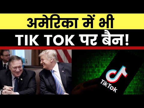 America Ban Chines Apps Tik Tok: चीन को लगा झटका, भारत के बाद अमेरिका में Tik Tok चीनी ऐप्स बैन!