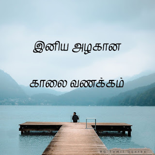 Tamil good morning quotes