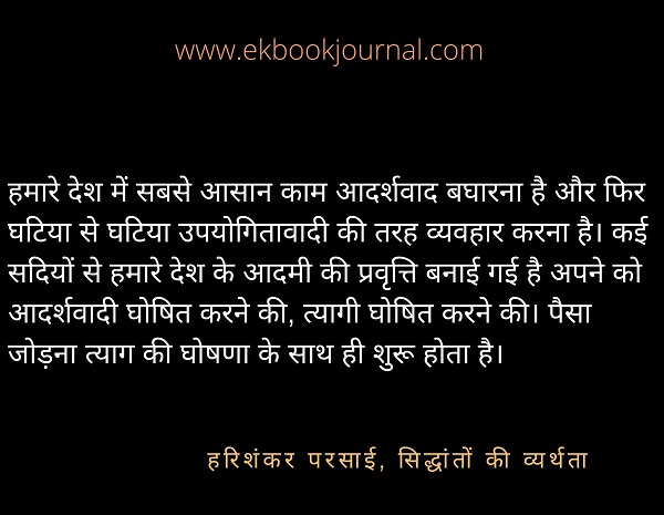 हरिशंकर परसाई कोट्स | सिद्धांतों की व्यर्थता