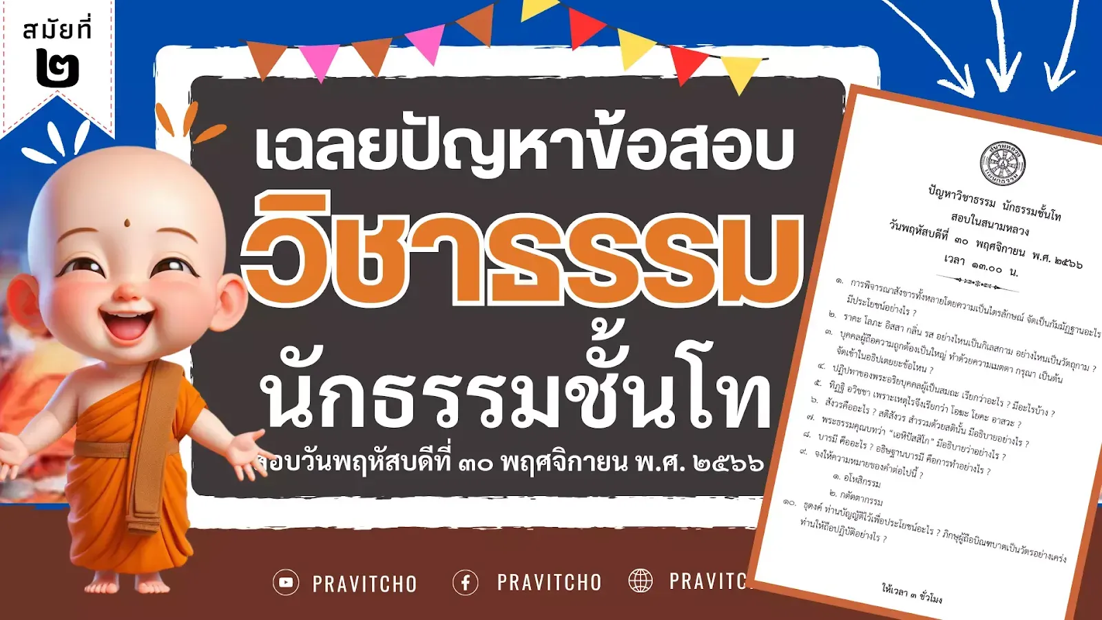 เฉลยปัญหาข้อสอบวิชาธรรม นักธรรมชั้นโท ปีพ.ศ.๒๕๖๖