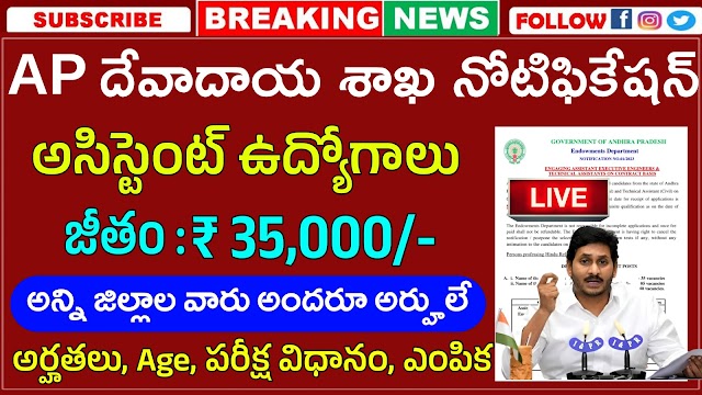 AP Endowment Department Recruitment 2024