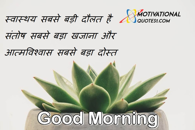 सुप्रभात सुविचार, Inspirational Good Morning