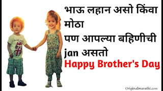 Brother's Day Status In Marathi