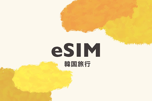 韓国旅行 eSIM  買ってみた