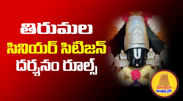 tirumala senior citizen darshan rules