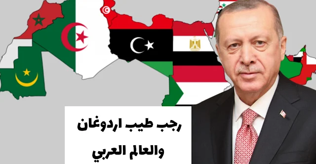 رجب طيب أردوغان و العالم العربي