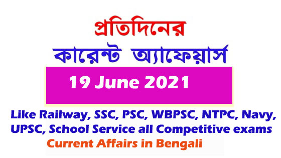 কারেন্ট অ্যাফেয়ার্স || Current Affairs in Bengali 19 June 2021 