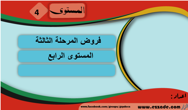 فروض المراقبة المستمرة 1 الدورة الثانية المستوى الرابع