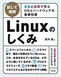 [試して理解]Linuxのしくみ ~実験と図解で学ぶOSとハードウェアの基礎知識