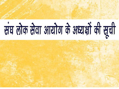 संघ लोक सेवा आयोग के अध्यक्षों की सूची  यूपीएससी के अध्यक्ष की सूची  UPSC Adhyakshon Ki Suchi यूपीएससी(UPSC) अध्यक्ष की सूची