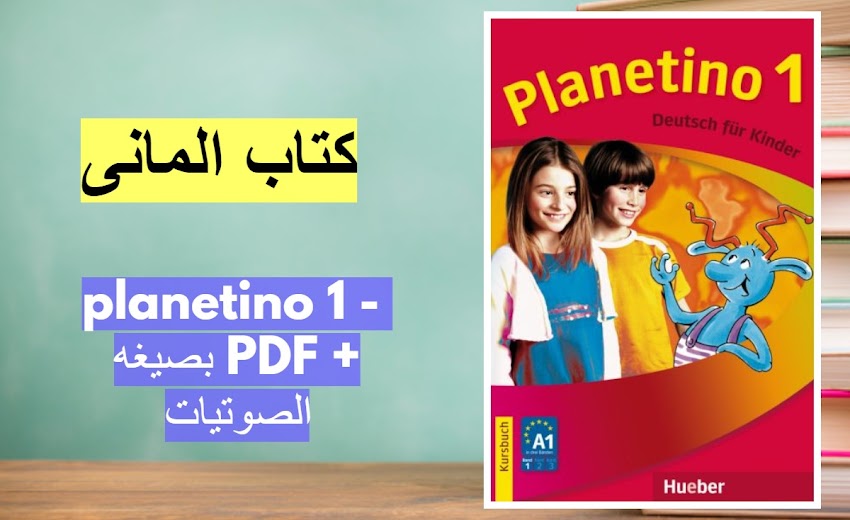 كتاب المانى - planetino 1 -  بصيغه PDF + الصوتيات